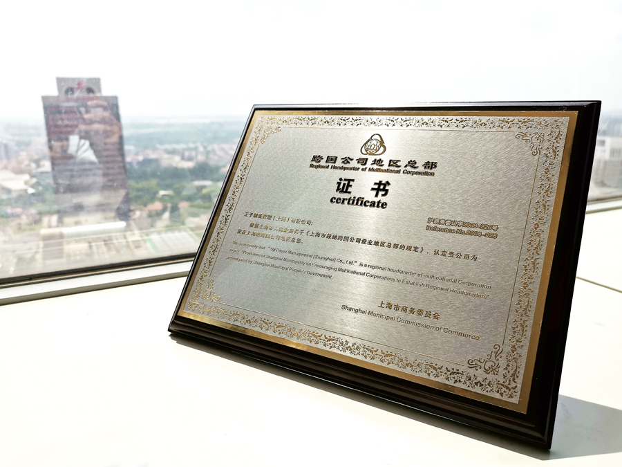 1565754297.jpg 王子制紙管理(上海)有限公司3.jpg